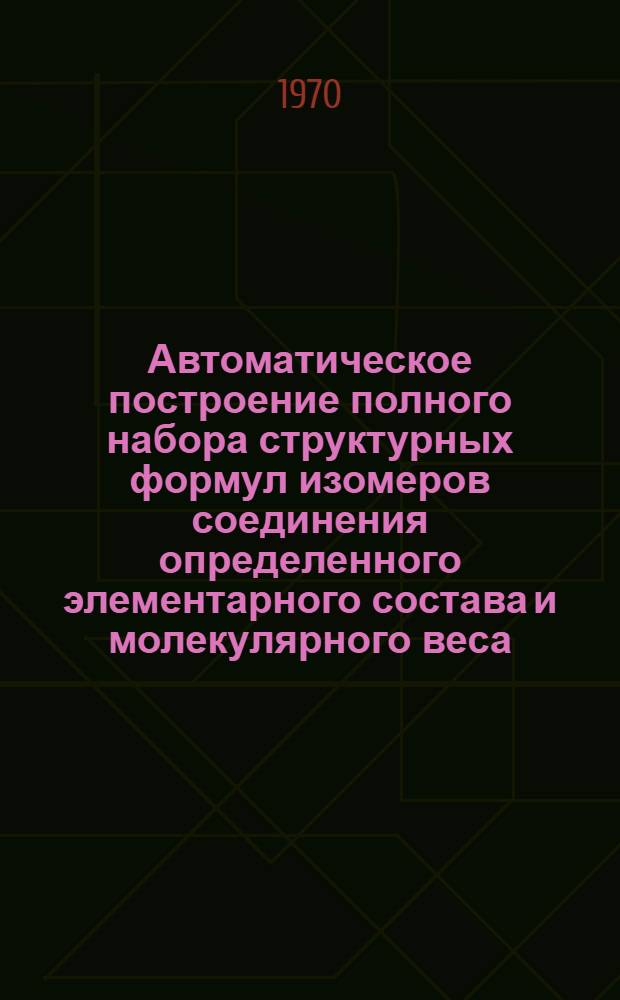 Автоматическое построение полного набора структурных формул изомеров соединения определенного элементарного состава и молекулярного веса