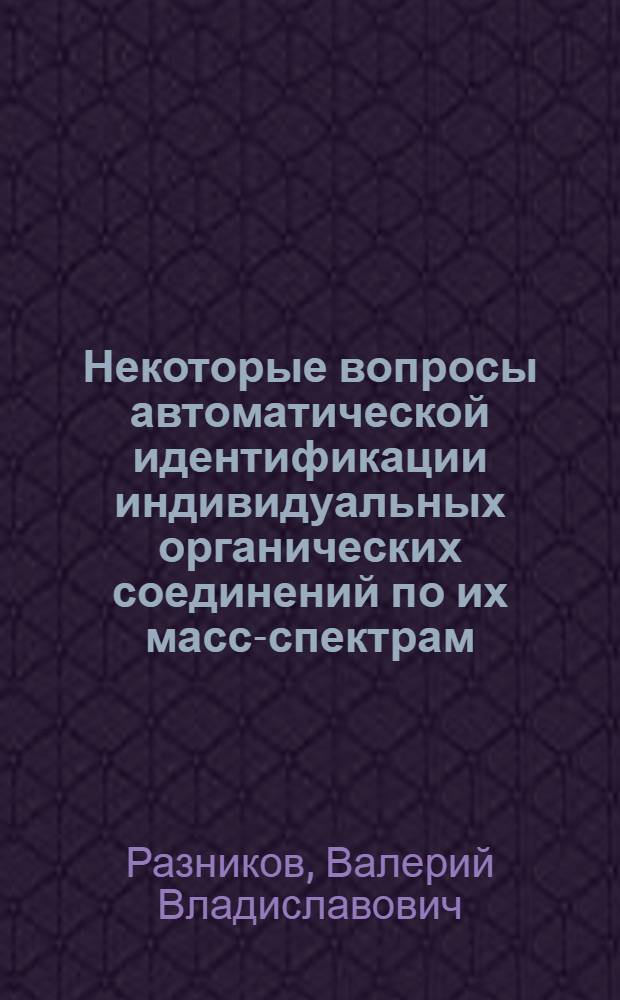 Некоторые вопросы автоматической идентификации индивидуальных органических соединений по их масс-спектрам