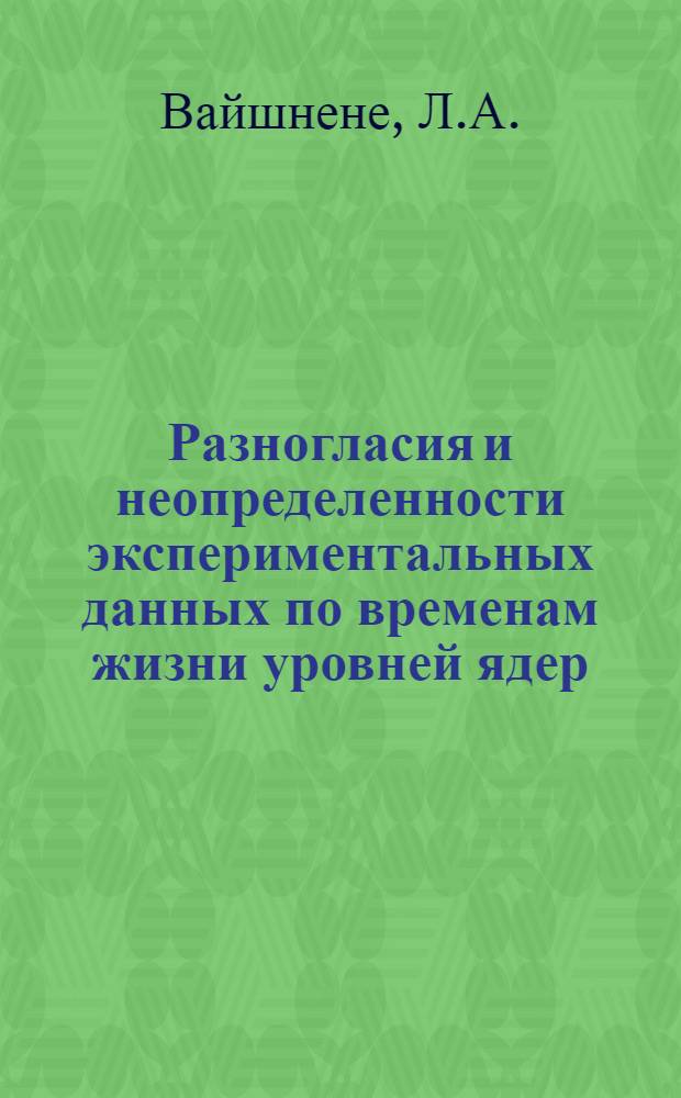 Разногласия и неопределенности экспериментальных данных по временам жизни уровней ядер