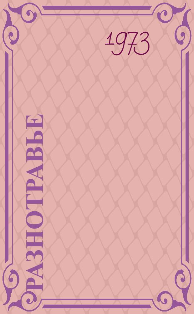 Разнотравье : Сборник стихов