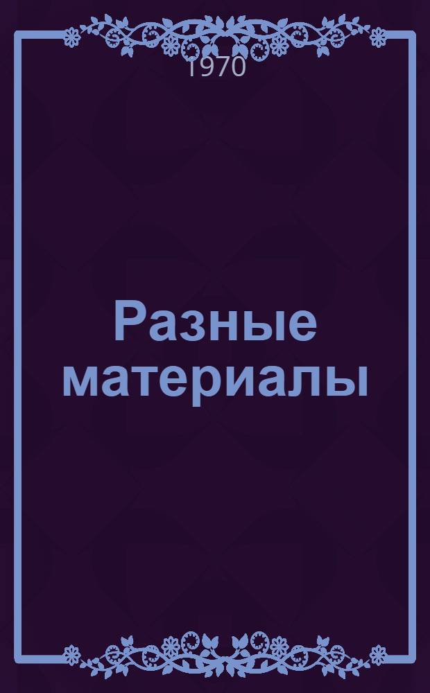 Разные материалы : Техн. условия : НПО.002.006