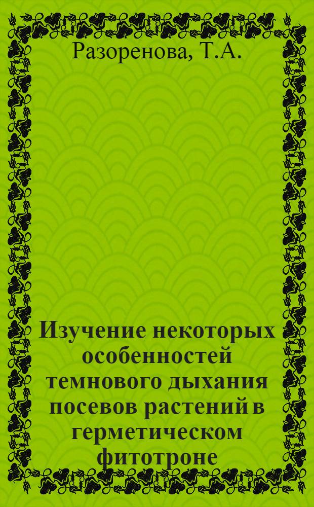 Изучение некоторых особенностей темнового дыхания посевов растений в герметическом фитотроне : Автореф. дис. на соискание учен. степени канд. биол. наук : (101)