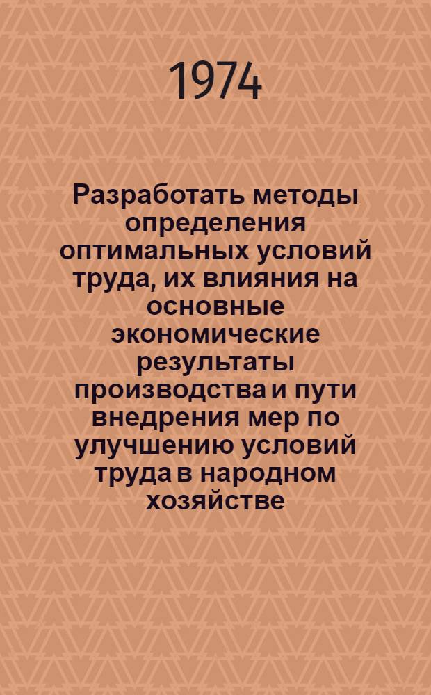 Разработать методы определения оптимальных условий труда, их влияния на основные экономические результаты производства и пути внедрения мер по улучшению условий труда в народном хозяйстве : Тема "Методика определения экономической эффективности мер по улучшению условий труда" : Для обсуждения