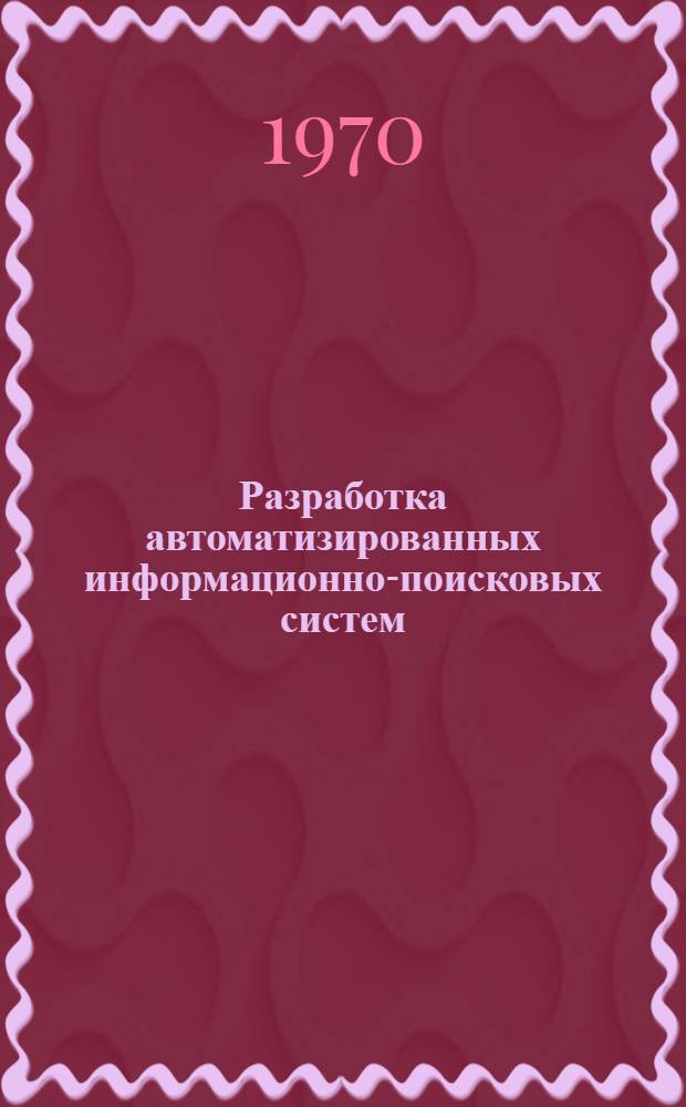 Разработка автоматизированных информационно-поисковых систем : Сборник статей