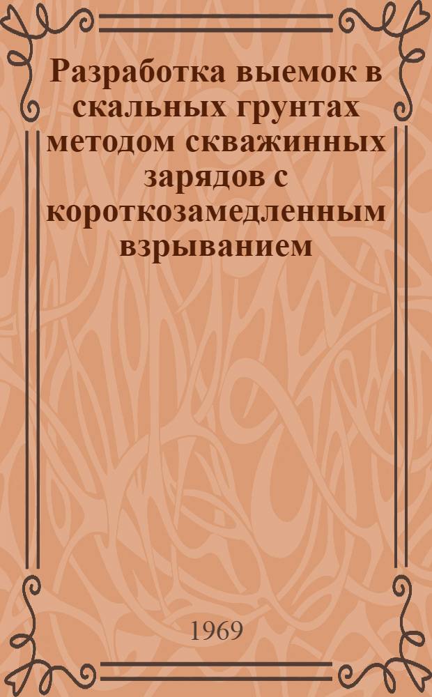 Разработка выемок в скальных грунтах методом скважинных зарядов с короткозамедленным взрыванием