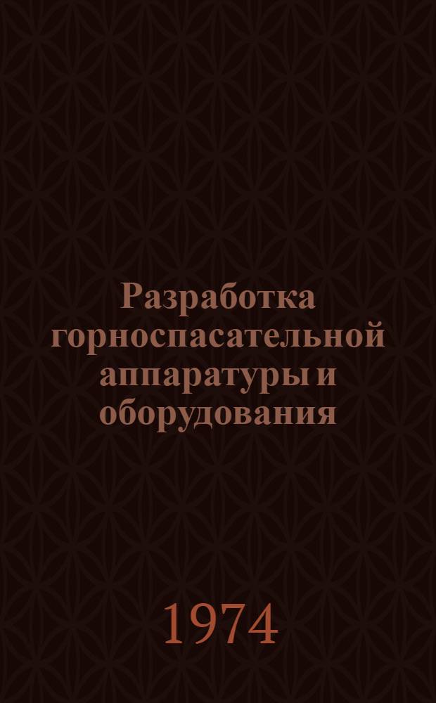Разработка горноспасательной аппаратуры и оборудования : Сборник статей