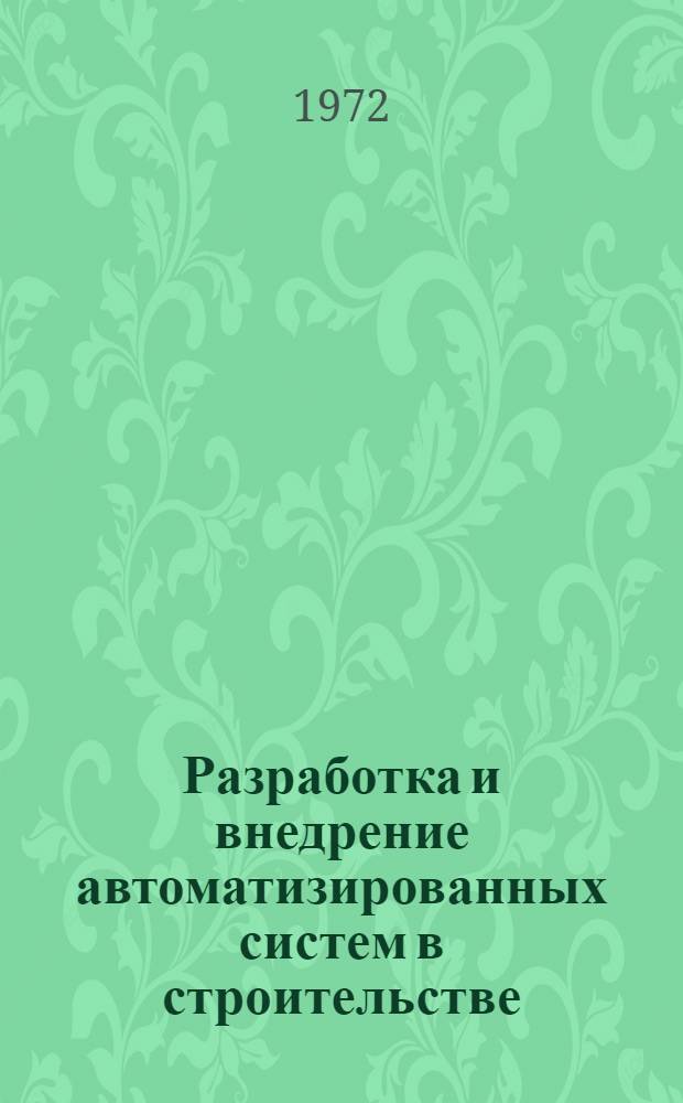 Разработка и внедрение автоматизированных систем в строительстве : Тезисы докладов