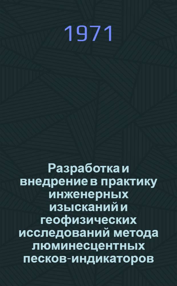Разработка и внедрение в практику инженерных изысканий и геофизических исследований метода люминесцентных песков-индикаторов, обеспечивающего коренное усовершенствование и повышение эффективности исследований перемещения наносов : Тезисы