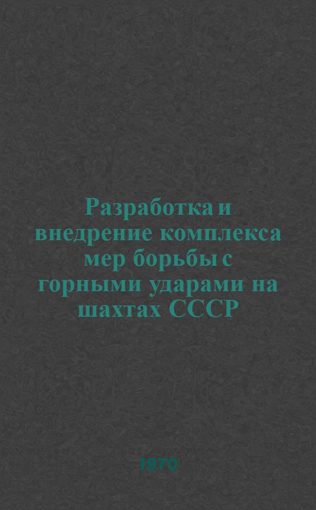 Разработка и внедрение комплекса мер борьбы с горными ударами на шахтах СССР : Аннотация работы ВНИМИ, представл. на соискание Гос. премии СССР в области науки и техники в 1970 году