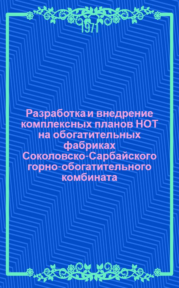 Разработка и внедрение комплексных планов НОТ на обогатительных фабриках Соколовско-Сарбайского горно-обогатительного комбината