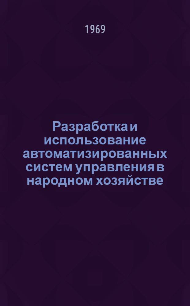 Разработка и использование автоматизированных систем управления в народном хозяйстве : (Республиканская конференция)