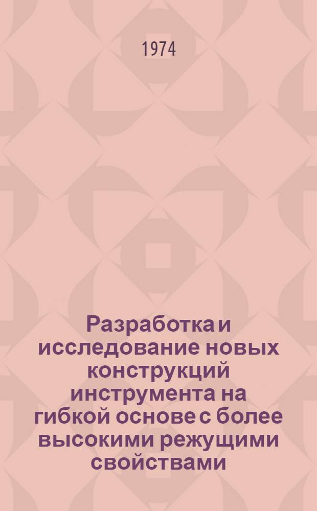 Разработка и исследование новых конструкций инструмента на гибкой основе с более высокими режущими свойствами