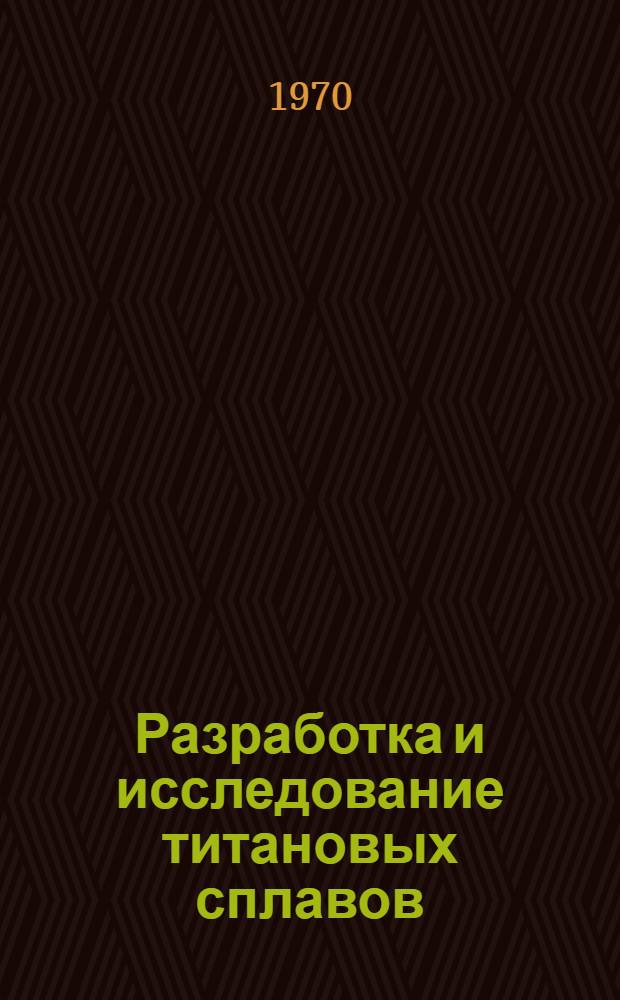 Разработка и исследование титановых сплавов : Сборник статей