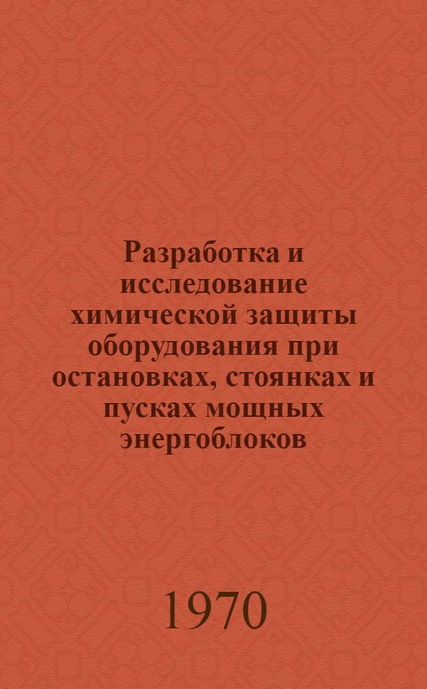 Разработка и исследование химической защиты оборудования при остановках, стоянках и пусках мощных энергоблоков : Сводный доклад : (Тема Т-IV)