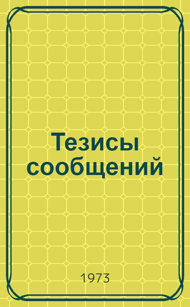 Тезисы сообщений