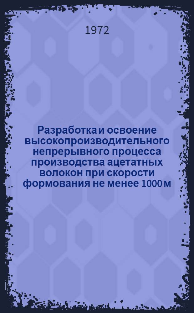 Разработка и освоение высокопроизводительного непрерывного процесса производства ацетатных волокон при скорости формования не менее 1000 м/мин., с применением на паковки весом 3 кг и одновременным улучшением устойчивости волокна к истиранию и двойным изгибам в 1,5-2 раза, а также решением вопроса неэлектризуемости. Раздел 3, Разработка процесса получения малоэлектризующегося ацетатного волокна "ацетосилан" путем введения полиметилфинилсилоксана (смолы К-40В) : Отчет (заключ. этап) по теме 5-71