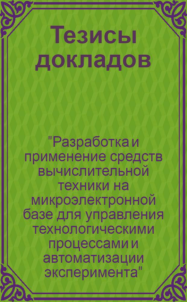 Тезисы докладов