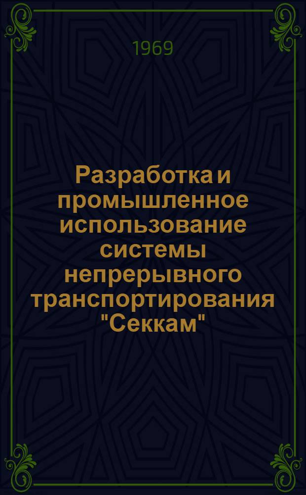 Разработка и промышленное использование системы непрерывного транспортирования "Секкам" : По материалам фирмы "Dellatre & Levivier" (Франция)