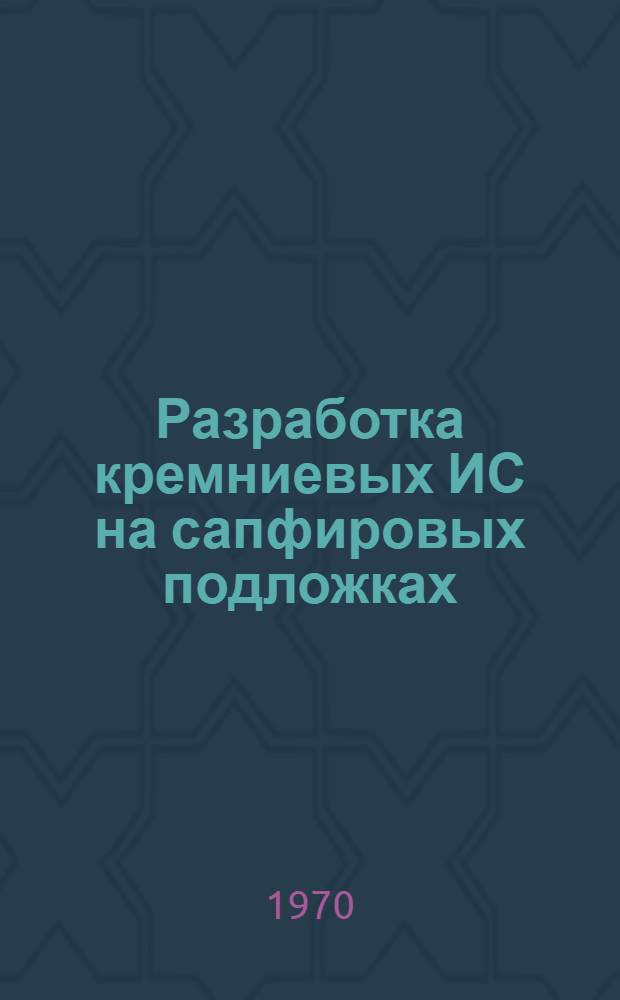 Разработка кремниевых ИС на сапфировых подложках
