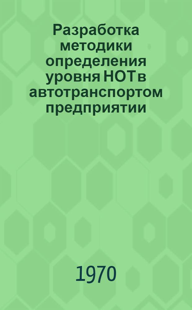 Разработка методики определения уровня НОТ в автотранспортом предприятии