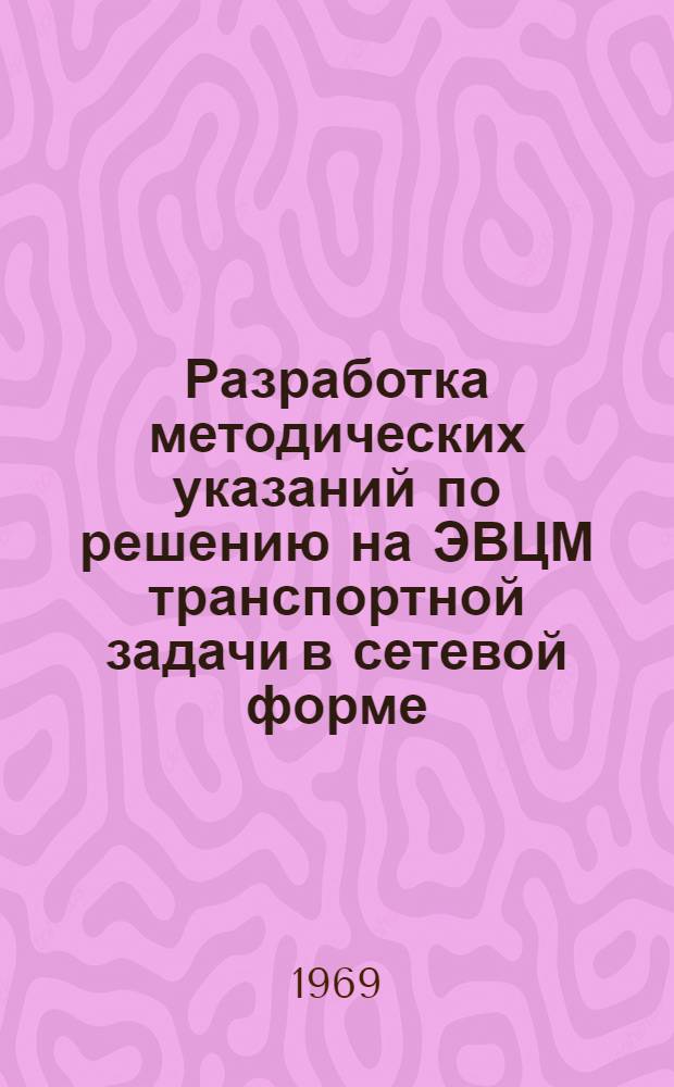 Разработка методических указаний по решению на ЭВЦМ транспортной задачи в сетевой форме