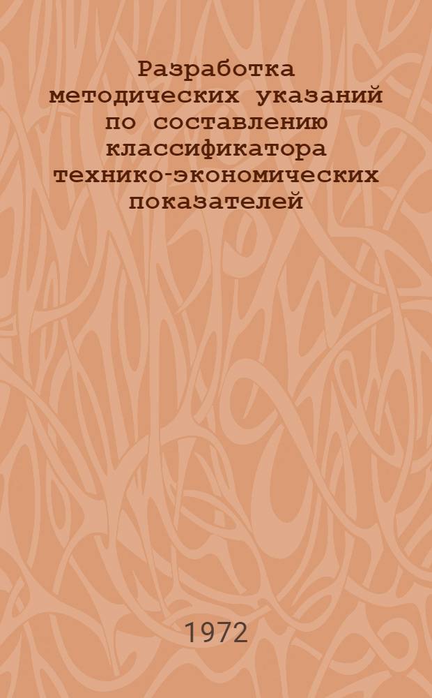 Разработка методических указаний по составлению классификатора технико-экономических показателей. Тема 20. Разд. 2. Этап 2 Этап 4, Разработка основных принципов построения классификатора технико-экономических показателей. Разработка проекта методических указаний по составлению классификатора технико-экономических показателей : (КТЭП) : Отчет