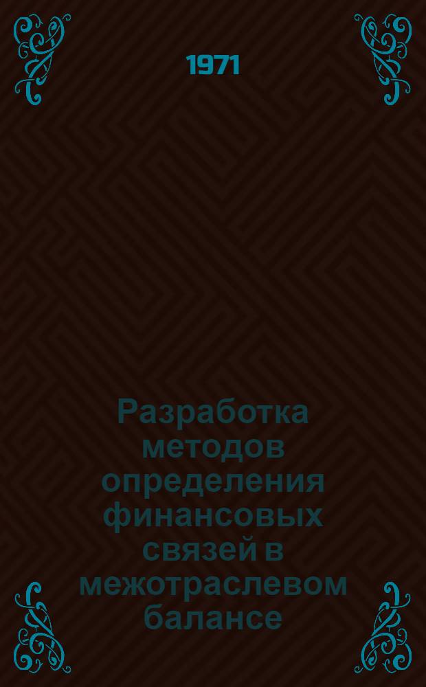 Разработка методов определения финансовых связей в межотраслевом балансе
