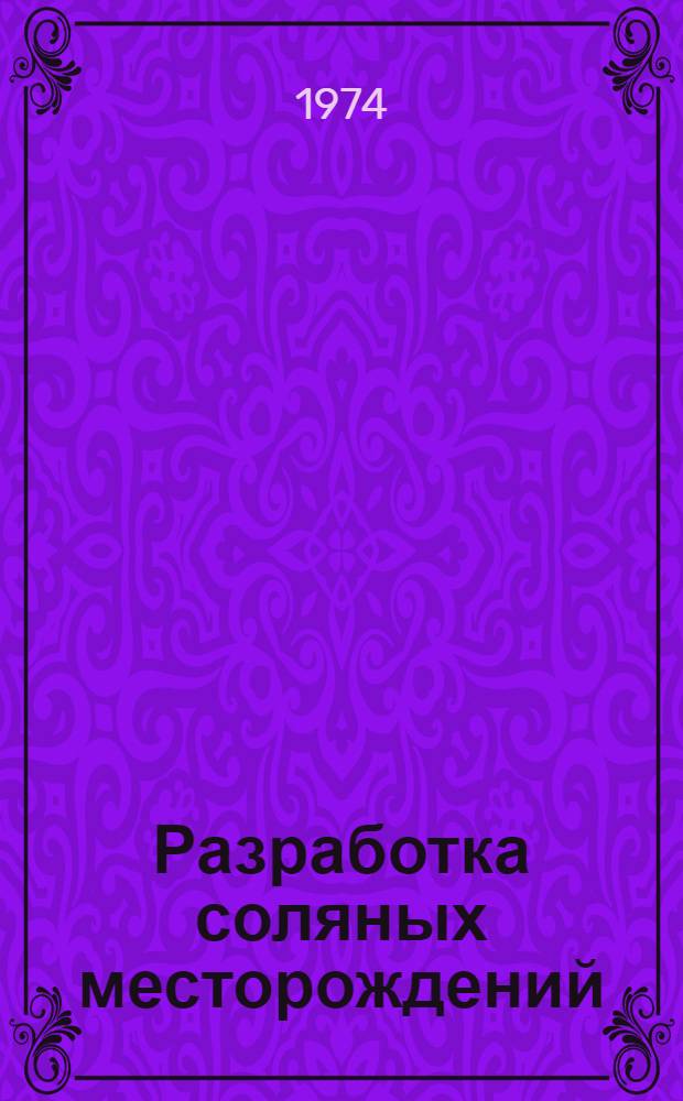 Разработка соляных месторождений : Межвуз. темат. сборник науч. трудов