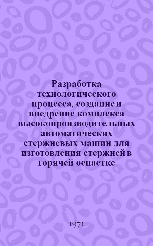 Разработка технологического процесса, создание и внедрение комплекса высокопроизводительных автоматических стержневых машин для изготовления стержней в горячей оснастке : Аннотация
