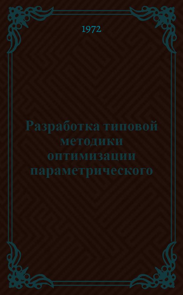 Разработка типовой методики оптимизации параметрического (типоразмерного) ряда. Кн. 2, Обоснование методов оптимизации. Тема 1.1.3.3.71-а : Отчет по теме : (1-я ред.)