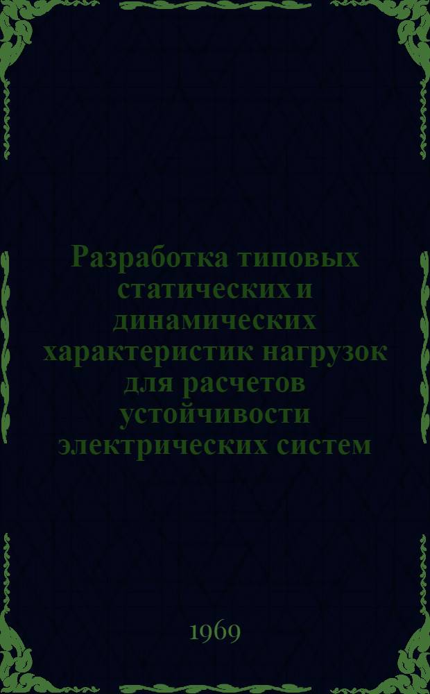 Разработка типовых статических и динамических характеристик нагрузок для расчетов устойчивости электрических систем : [В 2 т. Т. 1]. [Т. 1] : 1 этап