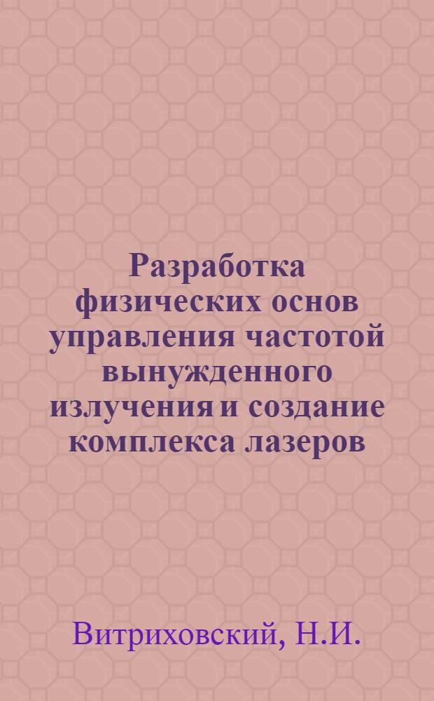 Разработка физических основ управления частотой вынужденного излучения и создание комплекса лазеров, с перестраиваемой частотой