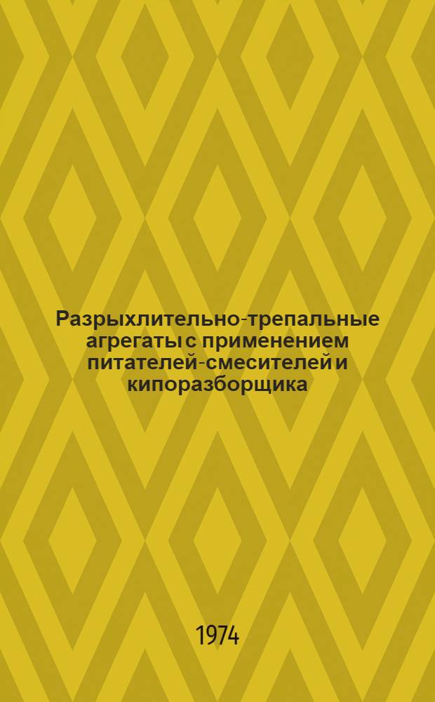 Разрыхлительно-трепальные агрегаты с применением питателей-смесителей и кипоразборщика : Каталог