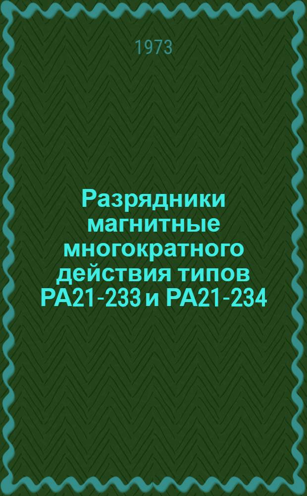 Разрядники магнитные многократного действия типов РА21-233 и РА21-234 : Каталог