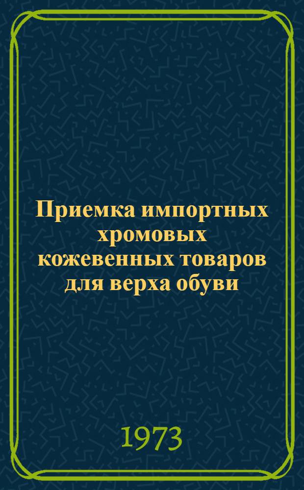 Приемка импортных хромовых кожевенных товаров для верха обуви