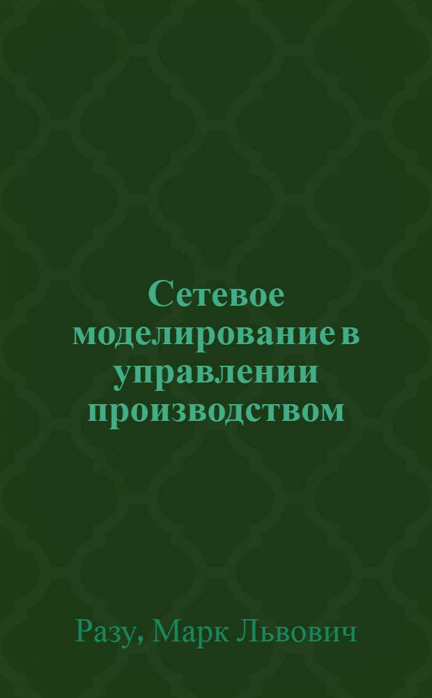 Сетевое моделирование в управлении производством : (Метод. разработки по курсу)