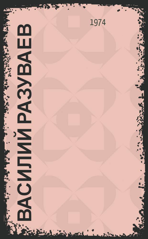 Василий Разуваев : Каталог юбилейной выставки произведений художника в связи с 50-летием со дня рождения