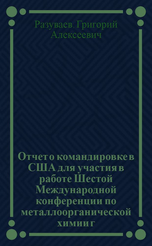 Отчет о командировке в США [для участия в работе Шестой Международной конференции по металлоорганической химии г. Амхерст, штат Массачусетс]