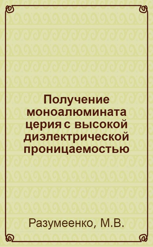 Получение моноалюмината церия с высокой диэлектрической проницаемостью : Автореф. дис. на соискание учен. степени канд. техн. наук : (05.350)