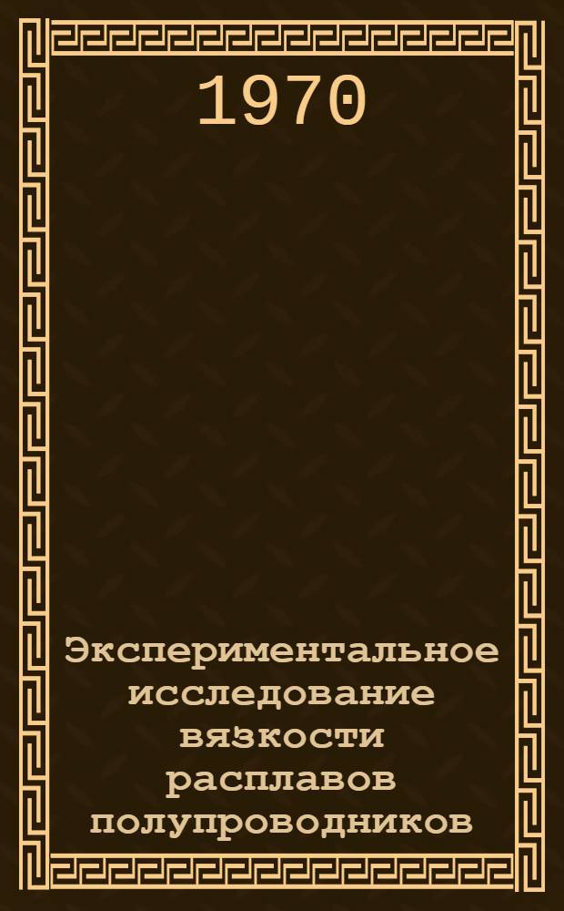 Экспериментальное исследование вязкости расплавов полупроводников : Автореф. дис. на соискание учен. степени канд. техн. наук : (05274)