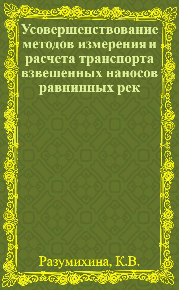 Усовершенствование методов измерения и расчета транспорта взвешенных наносов равнинных рек : Автореф. дис. на соискание учен. степени канд. техн. наук : (278)