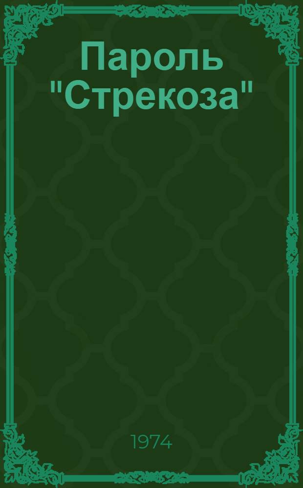 Пароль "Стрекоза" : повести и рассказы