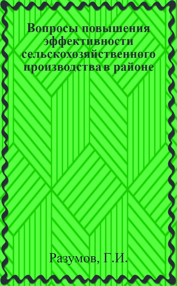 Вопросы повышения эффективности сельскохозяйственного производства в районе : (На материалах Пестяковского района Ивановской области) : Автореф. дис. на соискание учен. степени канд. экон. наук