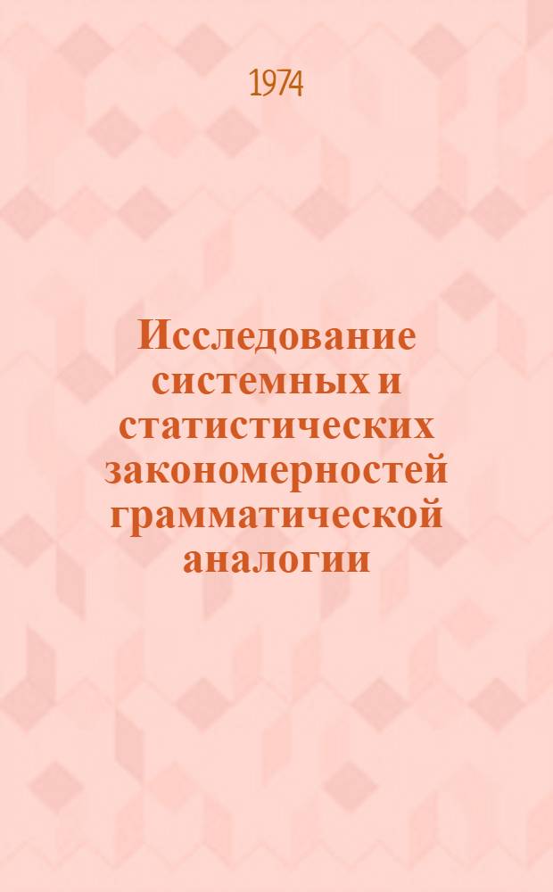 Исследование системных и статистических закономерностей грамматической аналогии : (На материале истории нем. яз.) : Автореф. дис. на соиск. учен. степени канд. филол. наук : (10.02.04)