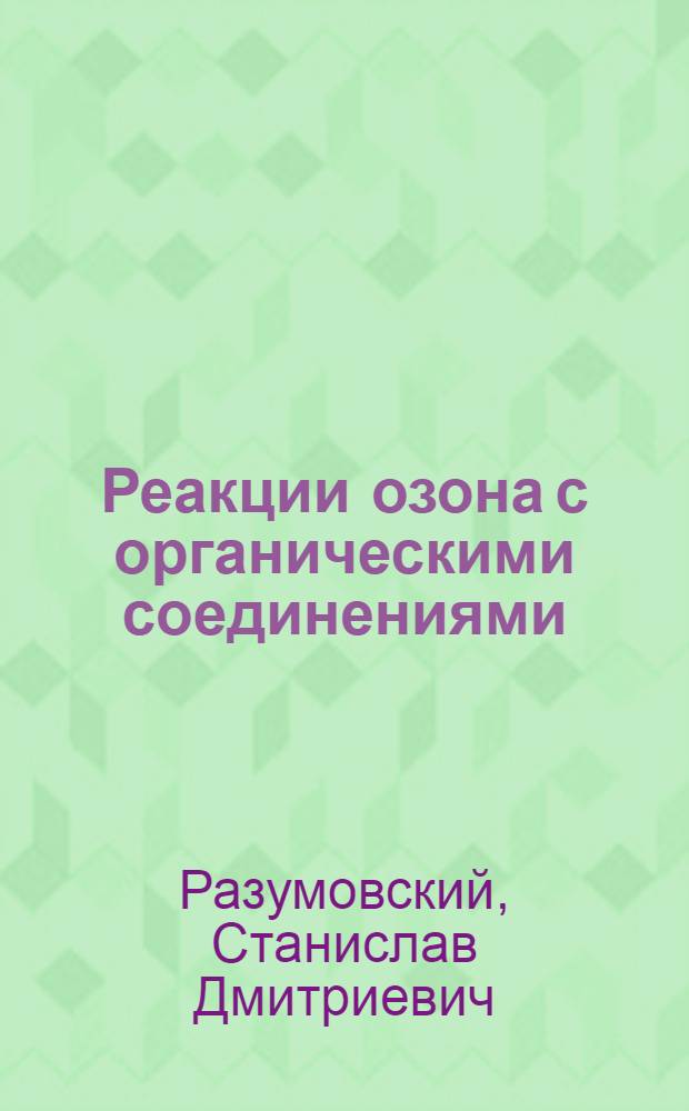 Реакции озона с органическими соединениями : Автореф. дис. на соиск. учен. степени д-ра хим. наук : (073)