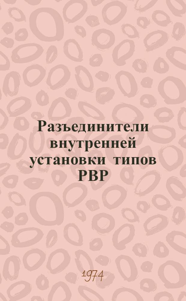 Разъединители внутренней установки типов РВР (3) - 20/6300УЗ, РВР (3) - 20/8000 : Каталог