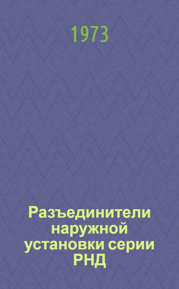 Разъединители наружной установки серии РНД (3) на напряжение 330-500 кВ, номинальный ток 3200 А : Каталог