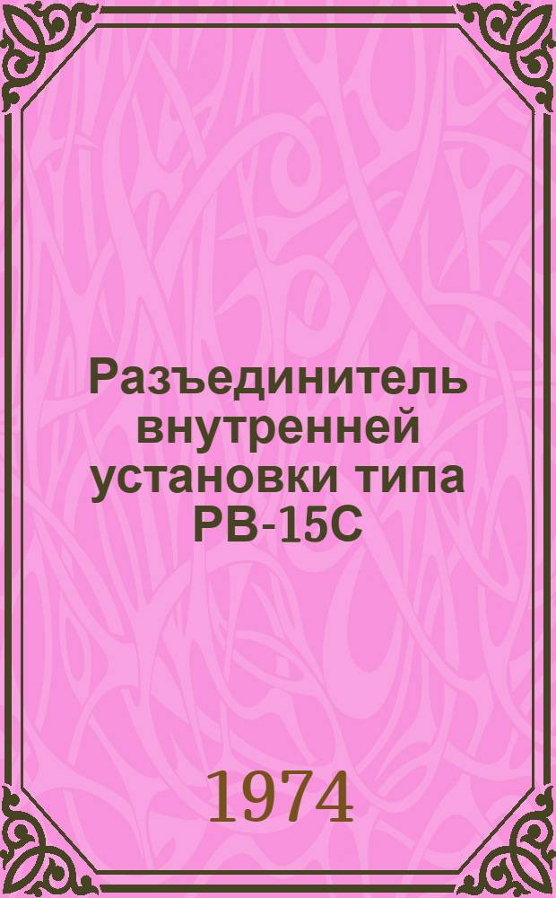 Разъединитель внутренней установки типа РВ-15С : Каталог