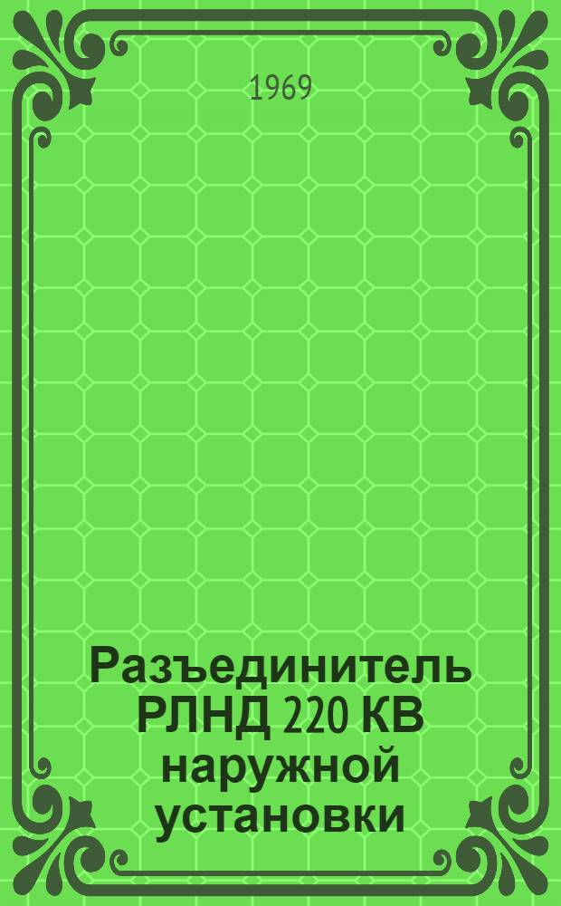 Разъединитель РЛНД 220 КВ наружной установки : Каталог