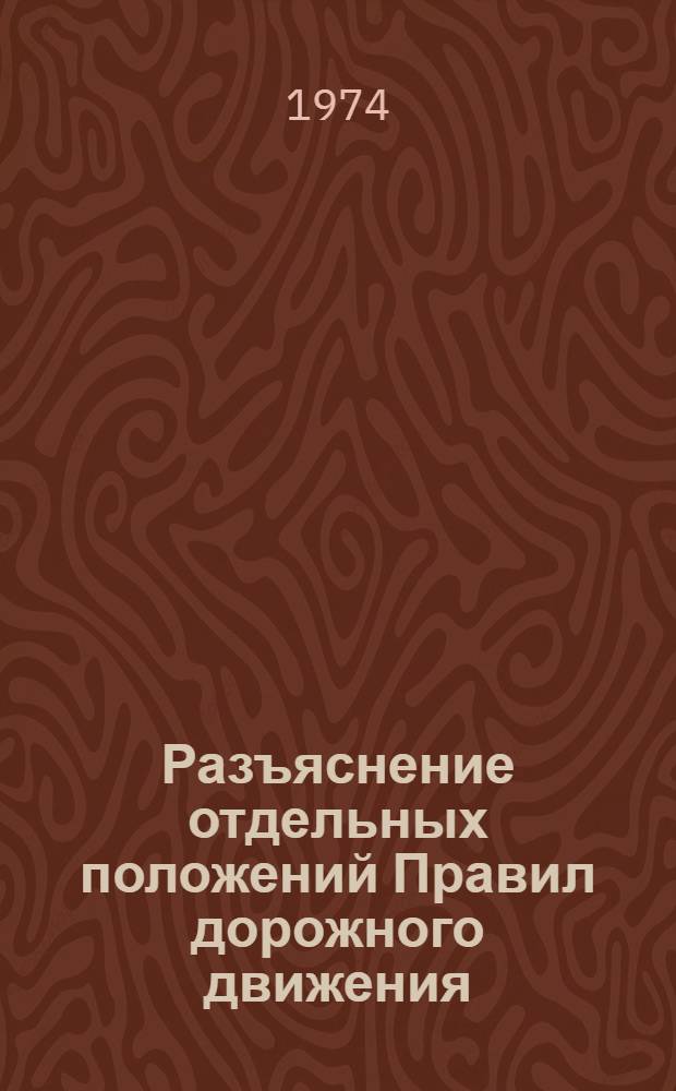 Разъяснение отдельных положений Правил дорожного движения